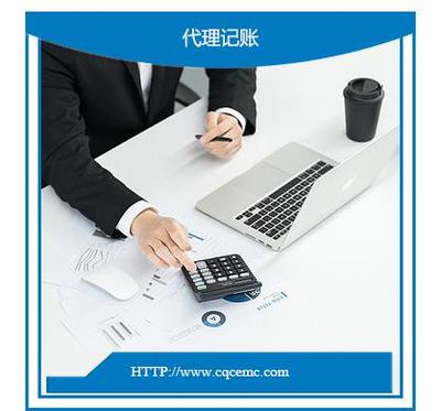 高性價比的重慶稅務(wù)代理 優(yōu)質(zhì)服務(wù)與合理價格并存