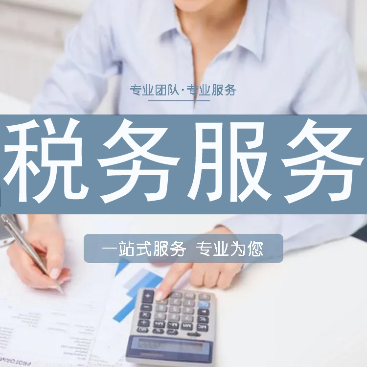 北京稅務代理服務 納稅申報、代理稅控、地址核查與顧問服務全方位解析