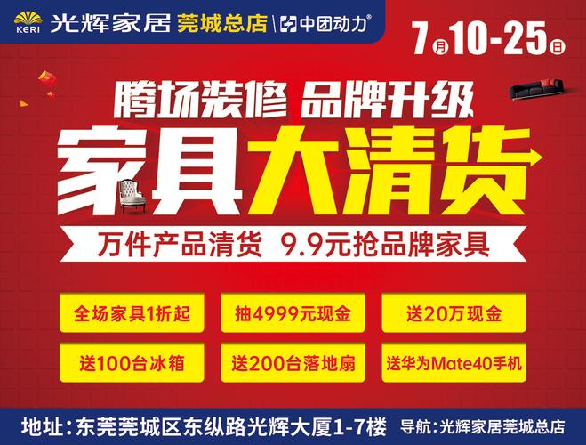 知梨爆品特賣 【家具全場(chǎng)清貨】7月10-25日光輝家居(莞城總店)重裝升